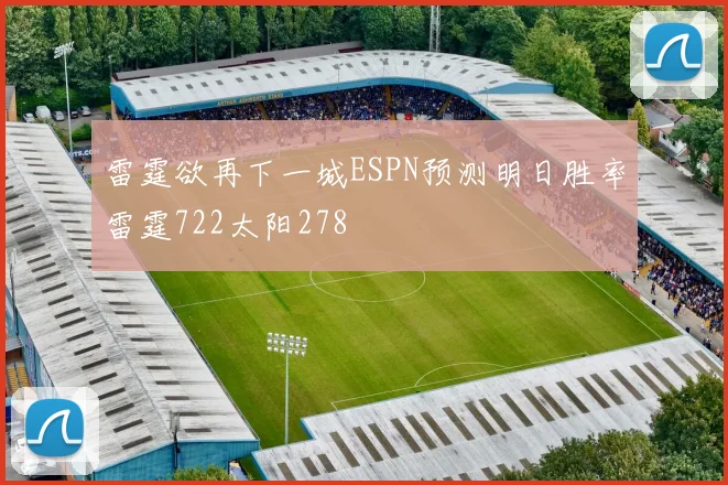 雷霆欲再下一城ESPN预测明日胜率雷霆722太阳278