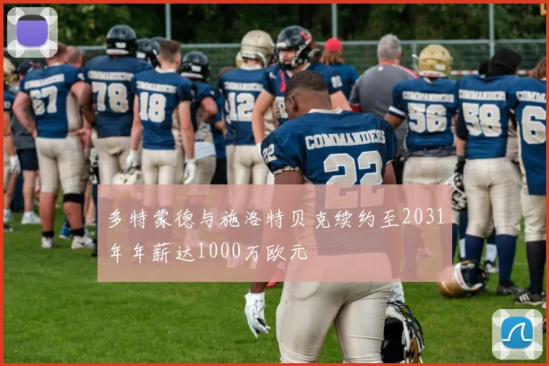 多特蒙德与施洛特贝克续约至2031年年薪达1000万欧元