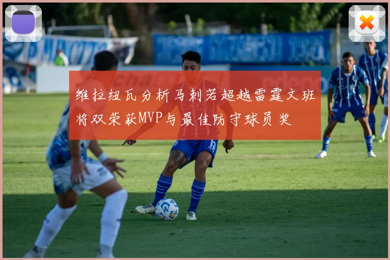 维拉纽瓦分析马刺若超越雷霆文班将双荣获MVP与最佳防守球员奖