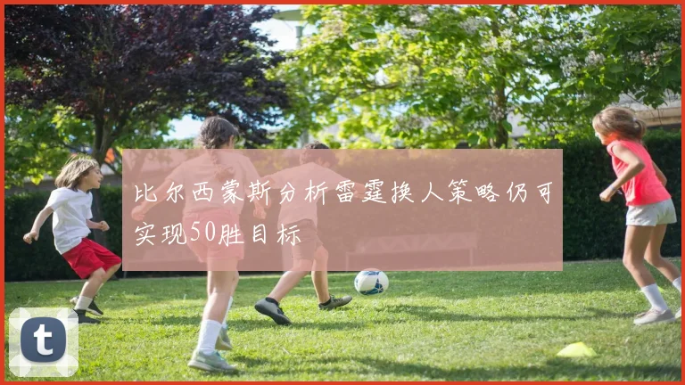 比尔西蒙斯分析雷霆换人策略仍可实现50胜目标